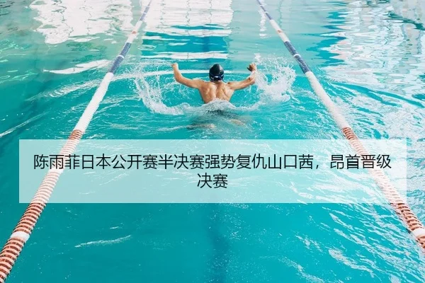陈雨菲日本公开赛半决赛强势复仇山口茜，昂首晋级决赛