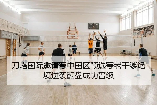 刀塔国际邀请赛中国区预选赛老干爹绝境逆袭翻盘成功晋级