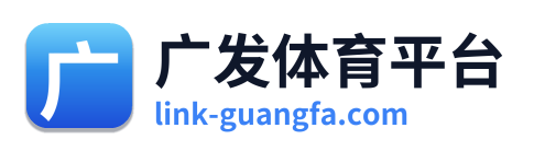 广发体育平台